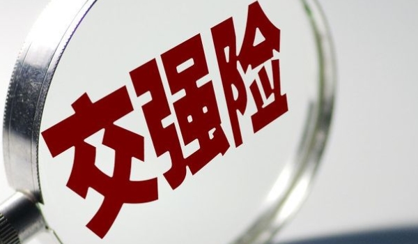 分享一下：汽车全险都包括什么(商业保险可以退保吗)  第3张