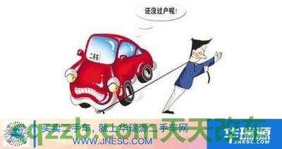 汽车知识：机动车多少年不能过户_交通问题  第2张