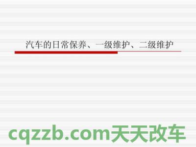 汽车知识：二级维护_什么是二级维护