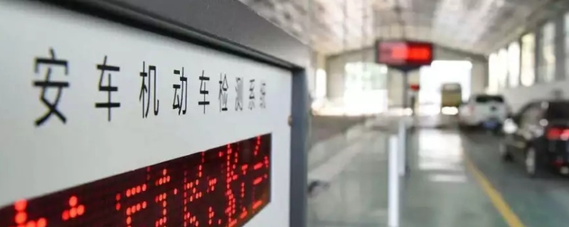 检车几年一检(机动车辆年检有几种办理方式)