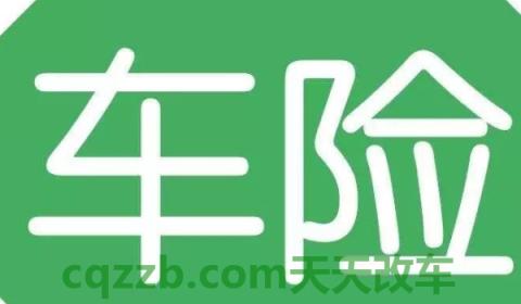 机动车保险一般买哪几项(商业保险可以退吗)  第3张