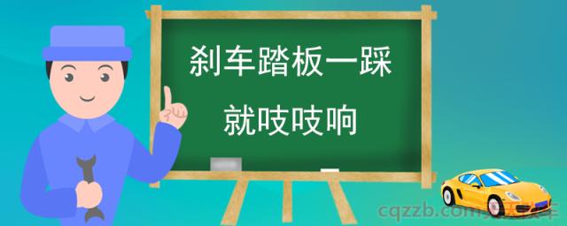 刹车踏板一踩就吱吱响(刹车时吱吱响的解决办法)  第1张