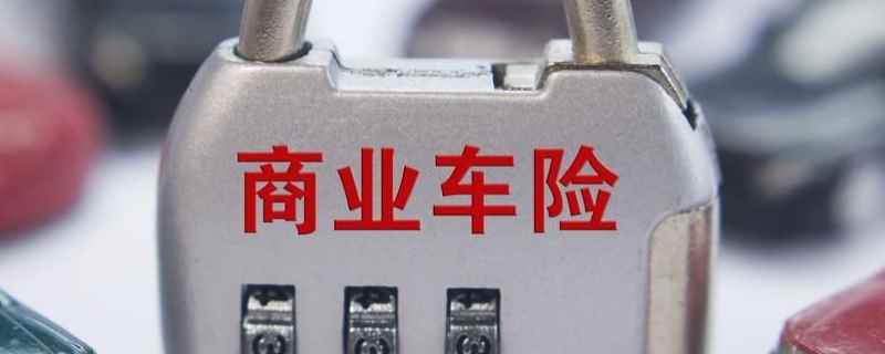 新车第一年必须买全险吗(商业保险可以退保吗)