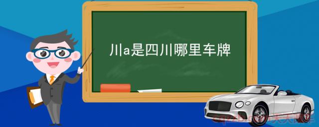 川a是四川哪里车牌(汽车车牌号是如何组成的)