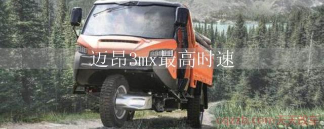迈昂3mx最高时速()