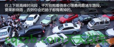 了解汽车：堵车注意事项_什么是堵车注意事项  第4张