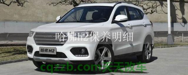 哈佛h2保养明细()