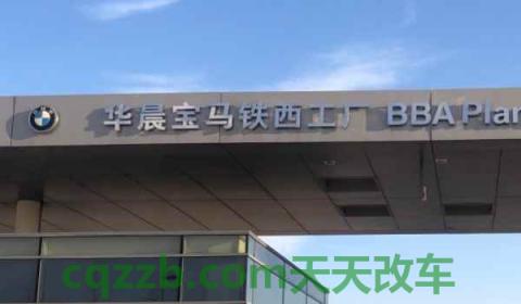 华晨是国企还是私企(华晨集团成立时间)  第3张