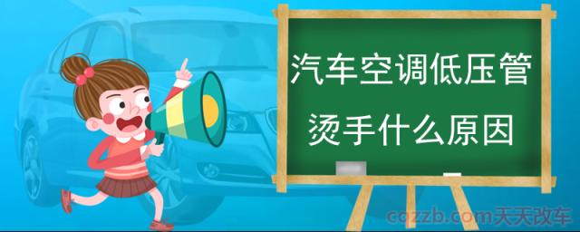 汽车空调低压管烫手什么原因()  第1张