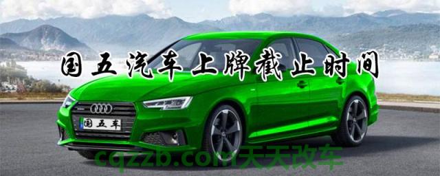 了解:汽车上牌要多久时间 汽车什么是国五什么是国六 第2张