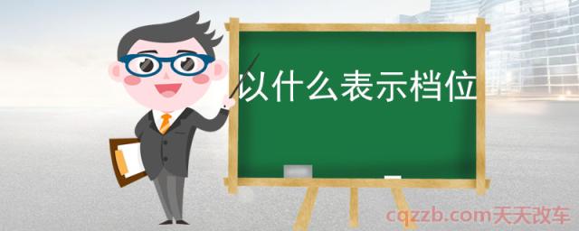 以什么表示档位(手动档档位详解)  第1张