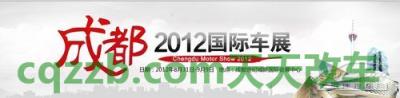 关于汽车:成都车展_什么是成都车展 第3张