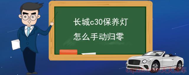 长城c30保养灯怎么手动归零(保养灯为什么需要归零)