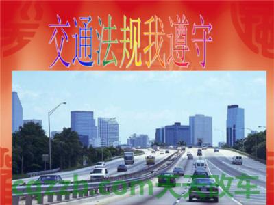 车问答：交通法规_什么是交通法规  第2张