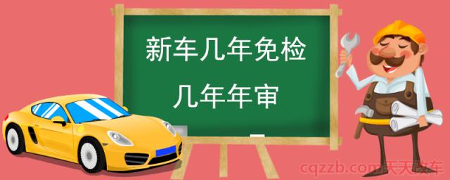 新车几年免检几年年审(年检标志在哪领) 第1张
