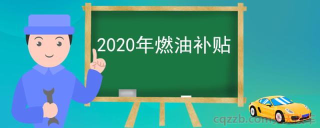 2020年燃油补贴(国家燃油补贴是怎么来算的)