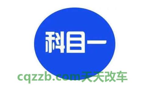 科目一考完试哪里可以查看成绩(科目一有多少次考试机会) 第2张