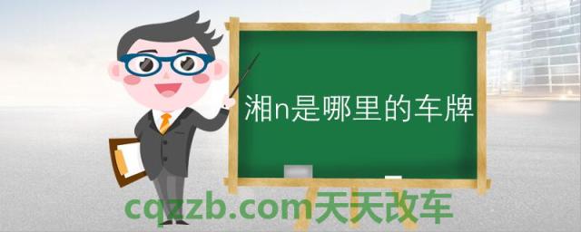 湘n是哪里的车牌()