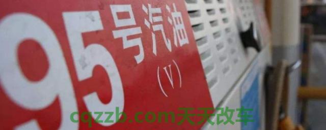 95号汽油加成92号的有什么影响(车辆加油需要加一半还是加满箱)