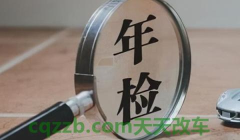 讲讲：机动车几年检测一次(车辆年检可以提前多久)  第3张