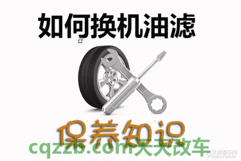 问答：机油滤清器更换技巧_什么是机油滤清器更换技巧
