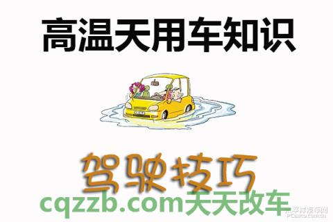 疑问：高温天用车知识_什么是高温天用车知识
