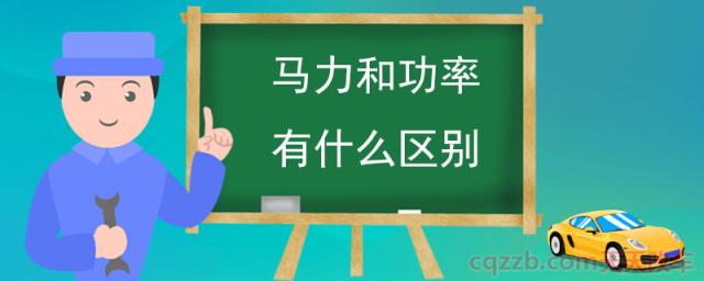 马力和功率有什么区别(马力和功率的换算单位)  第1张