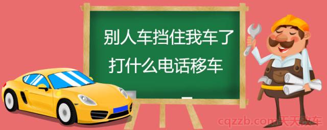 别人车挡住我车了打什么电话移车() 第1张