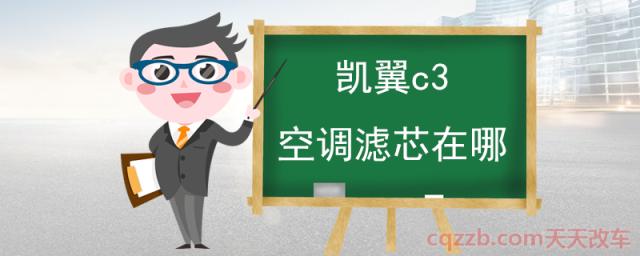 凯翼c3空调滤芯在哪()  第1张