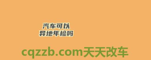疑问：机动车异地年检麻烦吗_交通问题  第3张