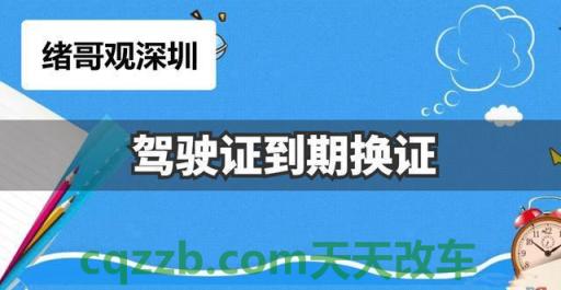 车回答：驾驶证到期换证_交通业务办理