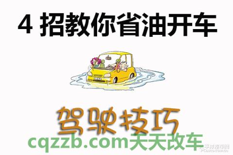 了解汽车：省油开车技巧_什么是省油开车技巧