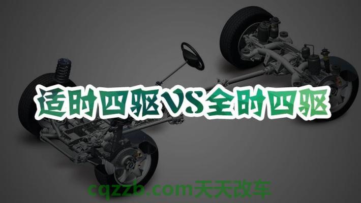 解答汽车：全时四驱_什么是全时四驱  第2张