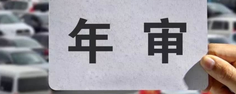 汽车第6年年审要上检测线吗(车辆年检最晚时间是什么时候)  第1张