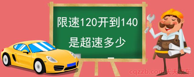 限速120开到140是超速多少(限速120开到多少不算超速)  第1张