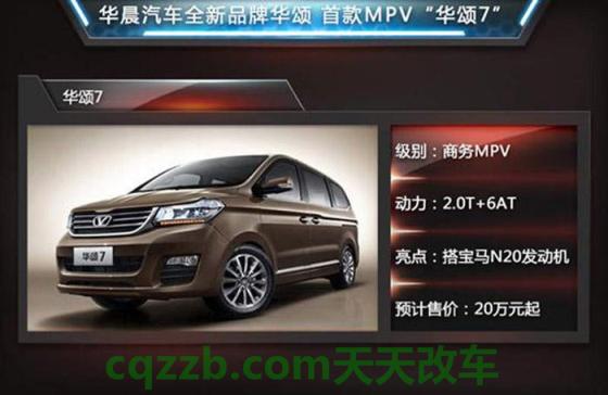 解答汽车：华晨中华V7性价比怎么样及其简介 华颂是哪一个汽车品牌  第3张