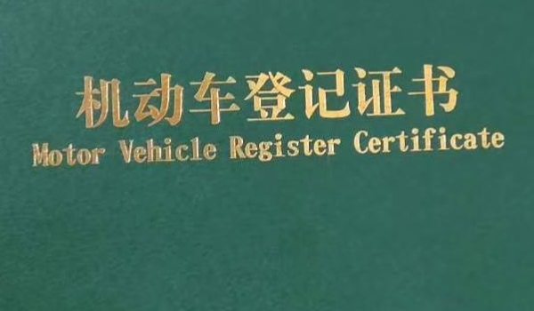 解惑：买车要带上什么证件(临时号牌有几种)  第2张