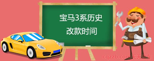 宝马3系历史改款时间()