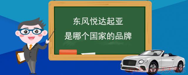 东风悦达起亚是哪个国家的品牌(东风悦达起亚车型介绍)