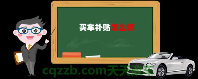 买车补贴怎么领(注意事项)
