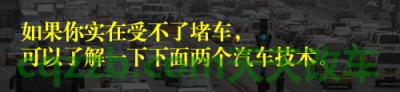 了解汽车：堵车注意事项_什么是堵车注意事项  第16张