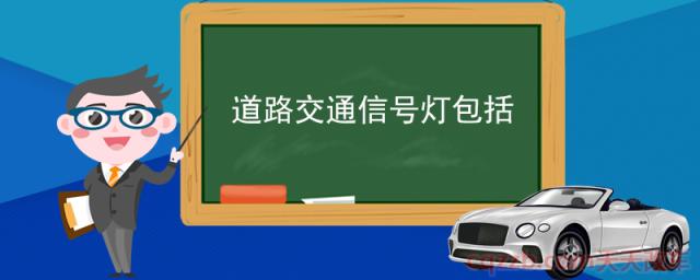 道路交通信号灯包括(非机动车信号灯)  第1张