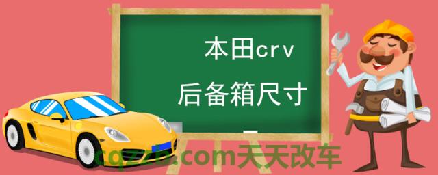 本田crv后备箱尺寸(本田crv怎么样)