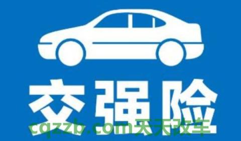 车辆交强险标志现在还要贴吗(车辆交强险标志丢失怎么办)  第3张