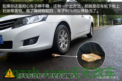 汽车疑问：避免溜车处理技巧_什么是避免溜车处理技巧  第6张