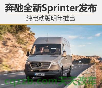 车问答：全方位升级 车展体验全新斯柯达速尊 全电动梅赛德斯奔驰eSprinter可能会在美国销售