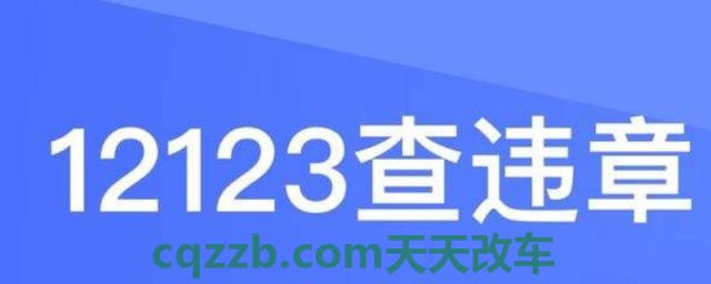 普及一下：12123为什么少一分(交管12123可以处理车辆违章违法行为)