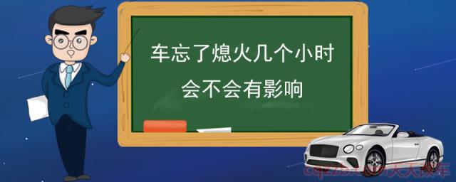 车忘了熄火几个小时会不会有影响(车辆怠速多长时间最好)