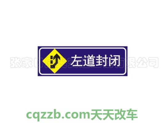 车问答：左道封闭标志_什么是左道封闭标志  第1张