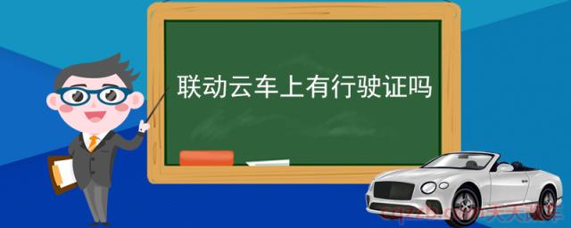 联动云车上有行驶证吗(共享汽车的行驶证在哪)